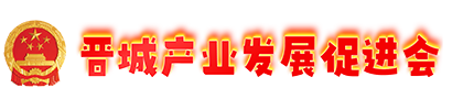 晋城市产业发展促进会