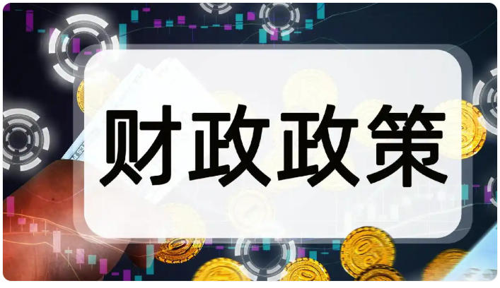 积极财政要综合考虑可持续性和健康发展.