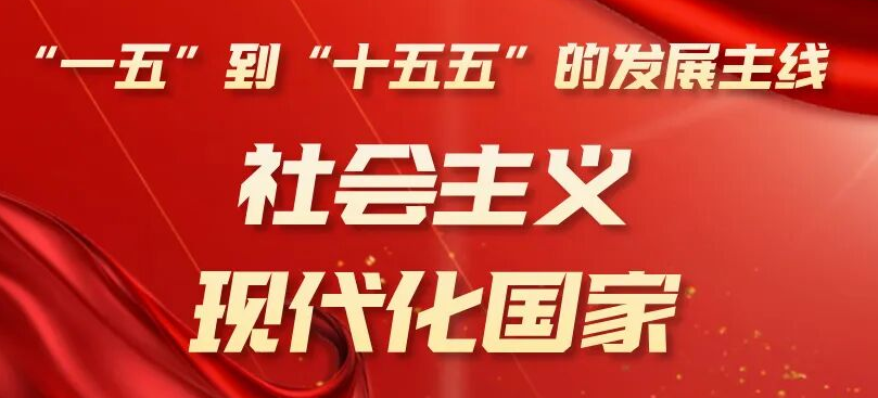 "一五"到“十五五”：中国经济社会的“发展”主线*